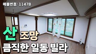 안산 일동 산조망 큼직한 빌라 매매 남동향