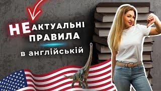 ГРАМАТИЧНИЙ ШОК! Забудь ці ЗАСТАРІЛІ правила в англійській мові 