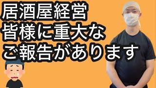 【飲食店経営ブログ】皆様に重大なご報告があります