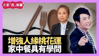 家中餐具有學問？原來餐具都可以增強嘅人緣運！加強桃花運！ - LIVE 奇門遁甲 (玄學真風騷) 梁思浩 張芯熏師傅 20220705