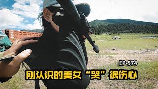 离开萨普神山双色湖，美女师师因为什么会“哭”的那么伤心？