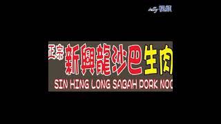 介绍【新興龍正宗沙巴生肉面】（82）