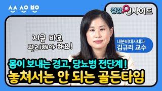 [건강인사이드]  당뇨병 전단계,  마지막 골든타임을 잡아야 합니다 ! ｜ 당뇨병 전단계 1편