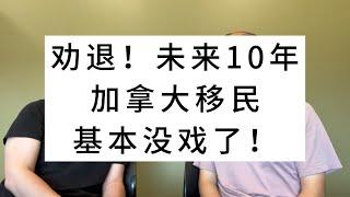 劝退！未来10年，加拿大移民，基本没戏了！