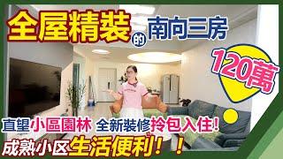 【中山坦洲二手筍盤推薦】精緻平價三房，120萬拎包入住，客廳房間都朝南景觀通風都非常好！130平全新裝修，裝修風格清爽乾淨！推薦！小區帶300畝人工湖，樓下業主巴士25分鐘直達口岸！中山坦洲|國際花城