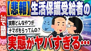 【2ch住民の反応集】【悲報】生活保護受給者の実態、ヤバすぎる… [ 2chスレまとめ ]