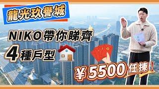 肇慶新區龍光玖譽城現售四個戶型有乜唔同？｜精裝交付5500/m²任選｜72m²-100m²四個戶型任君選擇｜＃肇慶＃肇慶新區