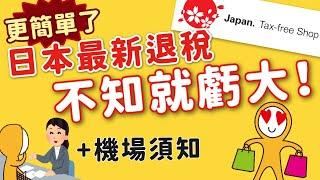 2024日本旅遊退稅攻略｜東京成田羽田各機場退稅必看｜免稅單電子化，只需護照｜免簽名免留單，退稅更簡單丨東京自由行‧京阪神自由行‧北海道自由行‧九州自由行‧沖繩自由行皆適用MOOK玩什麼