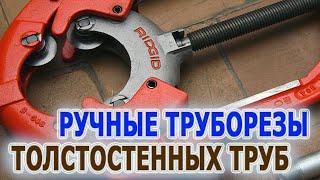 Ручные труборезы для больших диаметров труб хомутные замковые. Подобрать труборез для резки труб