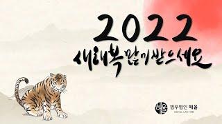 법무법인 해율 신년인사 ｜ 영상을 보시는 모든 분들에게 2022년 행운이 가득하길 바랍니다