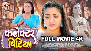 COLLECTOR BITIYA-कलेक्टर बिटिया I Bhojpuri Superhit Full Movie 2024 #aamrapalidubey #aamrapalidubey