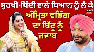 Amrita Warring to Ravneet Bittu | ਸੁਰਖੀ-ਬਿੰਦੀ ਵਾਲੇ ਬਿਆਨ ਨੂੰ ਲੈ ਕੇ ਅੰਮ੍ਰਿਤਾ ਵੜਿੰਗ ਦਾ ਬਿੱਟੂ ਨੂੰ ਜਵਾਬ