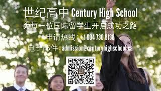 Century High School Vancouver 世纪高中（温哥华）为什么能够成为国际留学生在加拿大首选的一流私立高中