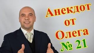 Анекдот от Олега №21 про отношения мужчины и женщины. (Олег Братусь Официальный Канал)