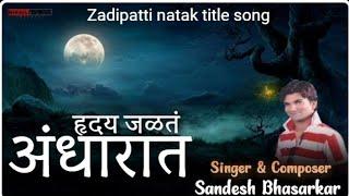 Hruday Jalat Andharat | Singer: Sandesh Bhasarkar | Zadipatti Natak‌ Song | Nikhil Mankar official