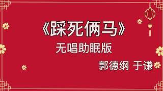 郭德纲于谦 相声《踩死俩马》 高音质 安睡版