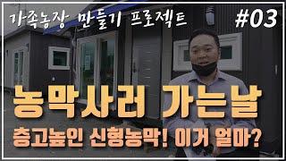 [5도2촌] 농막사러 가는날~ 층고높인 신형농막! 이거 얼마?