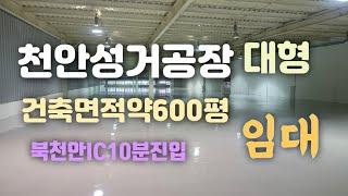 천안성거대형공장임대!(건축면적600평)