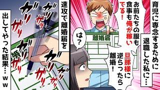 【スカッと】育児に専念するために退職した私に夫「お前たちの服も食事も俺が稼いでる！旦那様に逆らったら離婚！」⇒速攻で離婚届を提出した結果…【スカッとする話】
