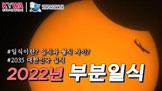 2022년 부분일식 / 일식이란?_일식과 월식_2035년 우리나라 일식(Solar eclipse)