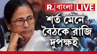 RG Kar News LIVE | শর্ত মেনে মুখ‍্যমন্ত্রীর সঙ্গে আন্দোলনকারীদের বৈঠক আজই। কী হতে পারে বৈঠকে?