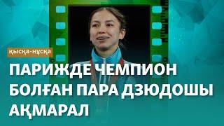 Парижде чемпион болған дзюдошы Ақмарал