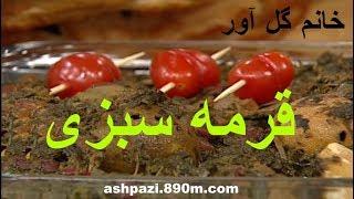 Ghormeh sabzi Golavar قورمه سبزی خانم گل آور