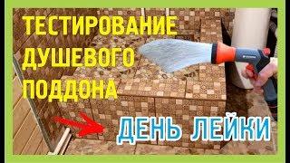 СИБИРСКИЙ ДАЧНИК. ТЕСТИРОВАНИЕ ДУШЕВОГО ПОДДОНА