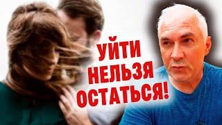 Расставаться или спасать отношения?  Александр Ковальчук  Психолог Отвечает