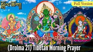 21 Tara Prayer In Tibetan|སྒྲོལ་ཆོག། Buddhist Daily Prayer(Dolma full prayer) Drolma Prayer Mantra