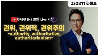 권위, 권위적, 권위주의 -authority, authoritative, authoritarianism-