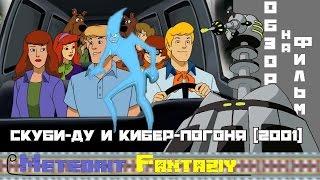 обзор фильма "Скуби-Ду и Кибер-погоня (2001)"