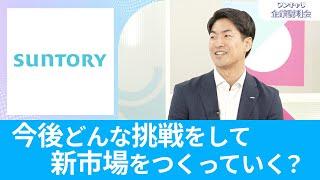 【10年3仕事のキャリア】サントリーホールディングス｜ワンキャリ企業説明会【26卒】