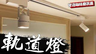 「軌道燈」登場!!! 漂亮的藏線方法!!! 居家也能享受咖啡廳氛圍｜Track Lights｜DIY實作｜【宅水電】