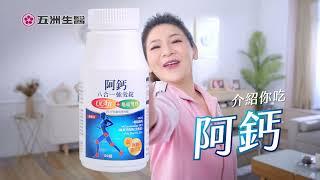 阿鈣八合一強效錠｜王彩樺靈活推薦｜五洲生醫