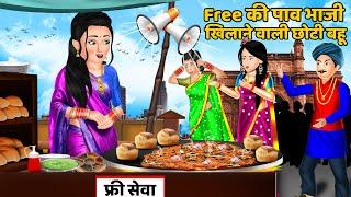 Free की पाव भाजी खिलाने वाली छोटी बहू : Hindi Kahani | Moral Stories | Bedtime Stories | Kahani