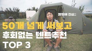 한번 사면 평생 쓸 수있는 텐트 3가지 추천 l 가성비 좋은텐트 l 텐트추천 l 가족형텐트추천 l 텐트순위 l 캠린이텐트추천 l 터널형텐트추천