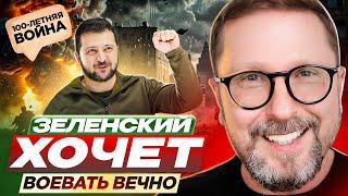 Зеленский хочет воевать вечно