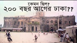 200 years Archives of ancient Bangladesh | Making history of BD | Ancient photos of Bangladesh