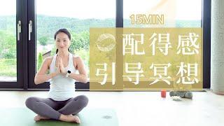 【I Deserve 配得感养成】培养自我接纳 增强自我价值 缓解焦虑情绪 | Yue Yoga