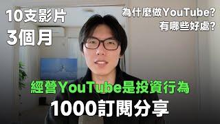 从0到1000訂閱经验分享，經營YouTube頻道是一種投資行為！開始做影片的理由｜未來頻道的目標｜成就感｜收益｜老高與小茉｜影視颶風