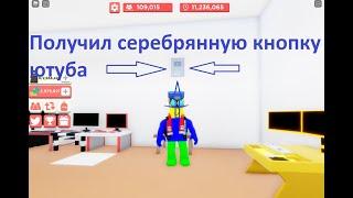 Получил серебряную кнопку ютуба в роблоксе симулятор ютуберов часть 3.