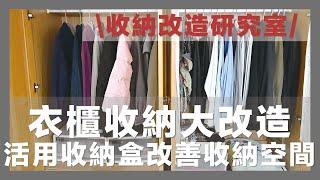 Wardrobe Makeover! How to organize clothes neatly｜waja蛙家