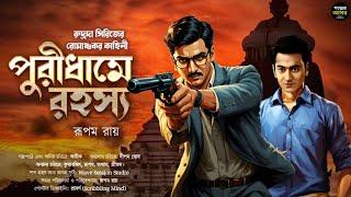 Bengali Detective Story New । পুরীধামে রহস্য । Bangla Goyenda Golpo New। Suspense Stories । Thriller