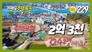 [229번-주택,토지] 거제대교 30초, 주택 한동 포함 324평 토지와 유실수 75그루 포함한 가성비 최고의 매물