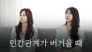 서울대생이 말하는 수험생의 친구 관계(인간관계, 수험생, 친구)ㅣ 스튜디오 샤