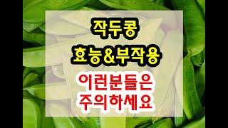 작두콩 효능 & 부작용 잘 알고 드셔야해요~