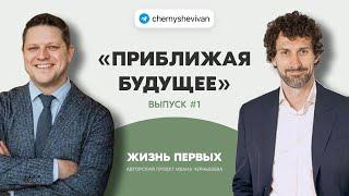 Жизнь первых. Выпуск 1. "Приближая будущее" с Артемом Жилоновым