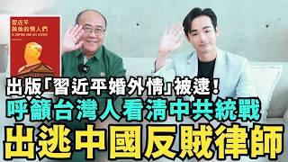 中國逃亡律師專訪！求台灣人看清中共統戰，曾寫「習近平婚外情」書籍，遭國安單位押往機場入獄【攝徒專訪】