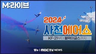 [M:라이브] 2024 사천에어쇼️ 개막식 | KF-21부터 블랙이글스 화려한 비상의 순간 보러가기